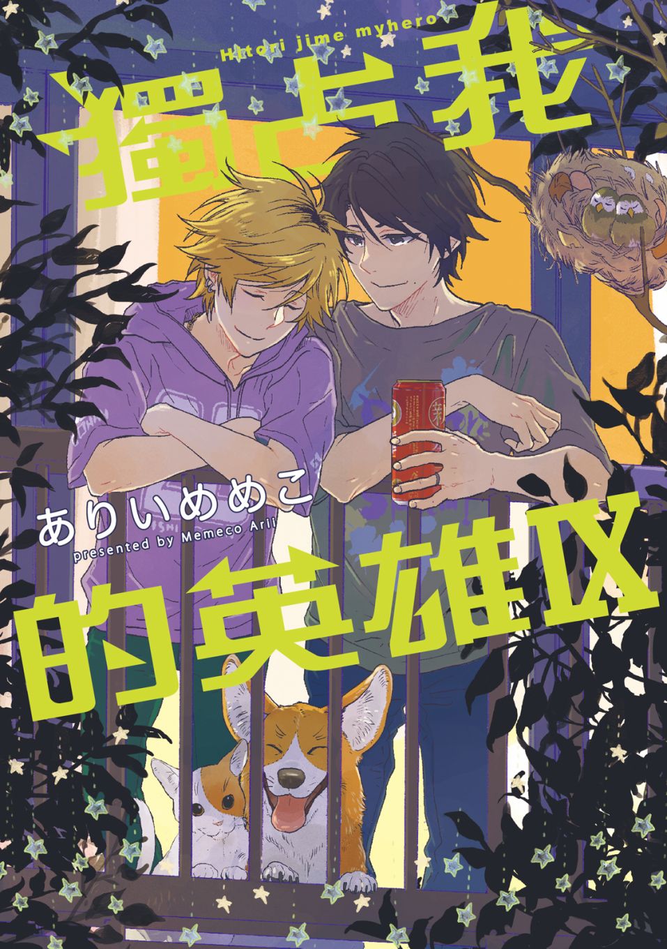 《独占我的英雄》漫画最新章节第9卷免费下拉式在线观看章节第【1】张图片