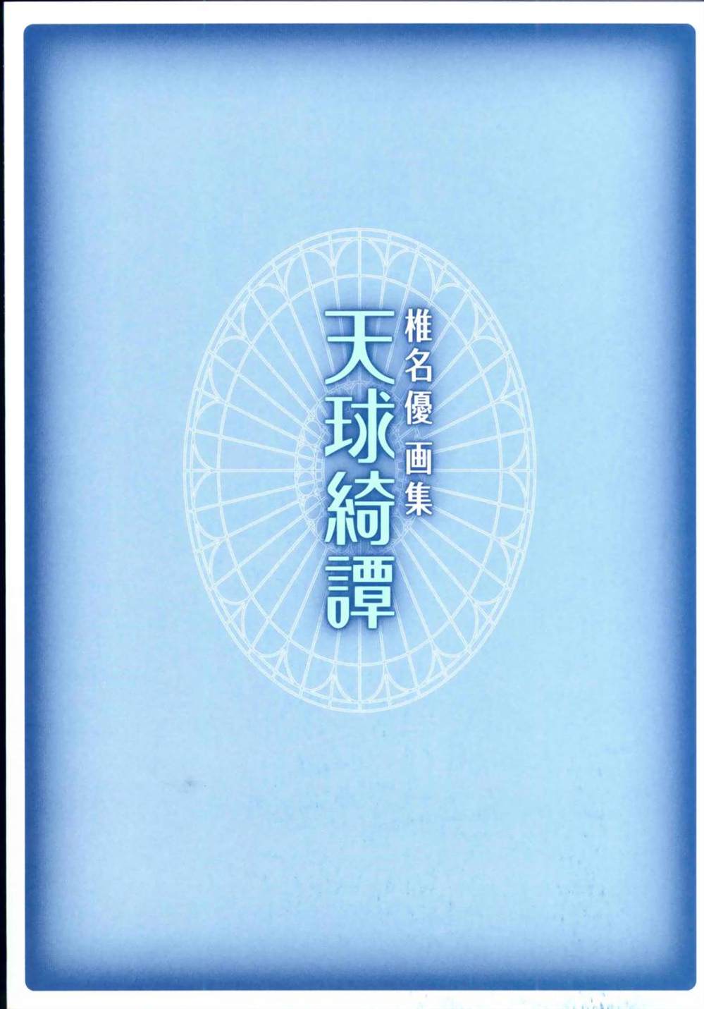 《椎名优原画集》漫画最新章节第1话免费下拉式在线观看章节第【3】张图片