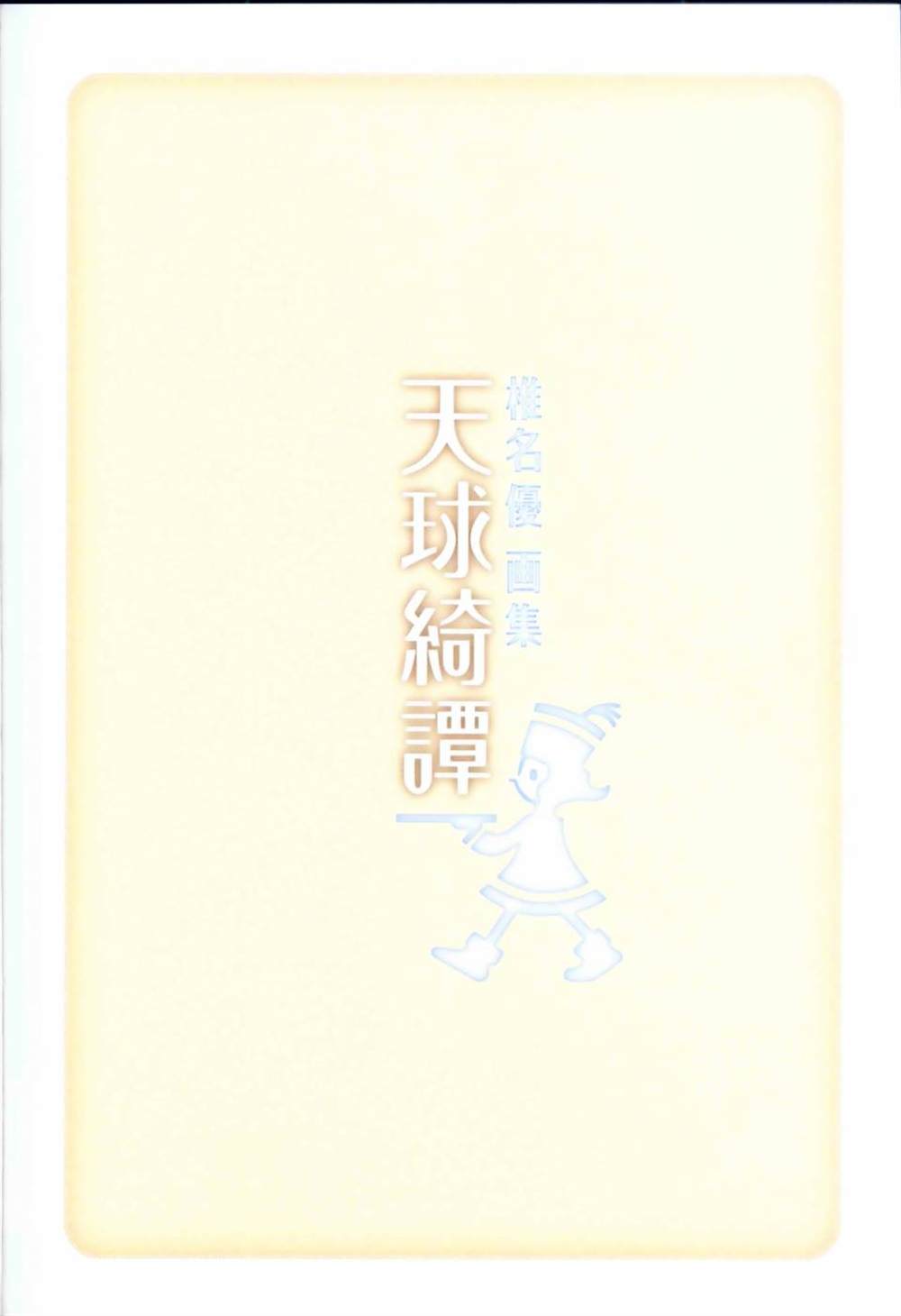 《椎名优原画集》漫画最新章节第1话免费下拉式在线观看章节第【5】张图片