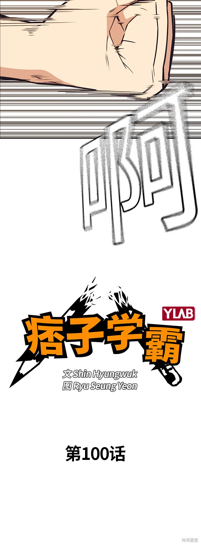 《痞子学霸》漫画最新章节第100话免费下拉式在线观看章节第【10】张图片