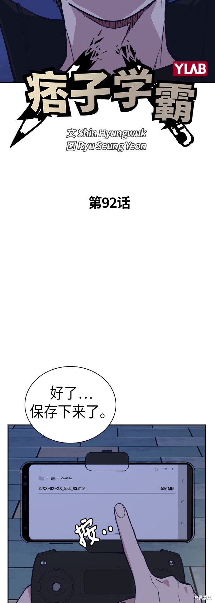 《痞子学霸》漫画最新章节第92话免费下拉式在线观看章节第【10】张图片