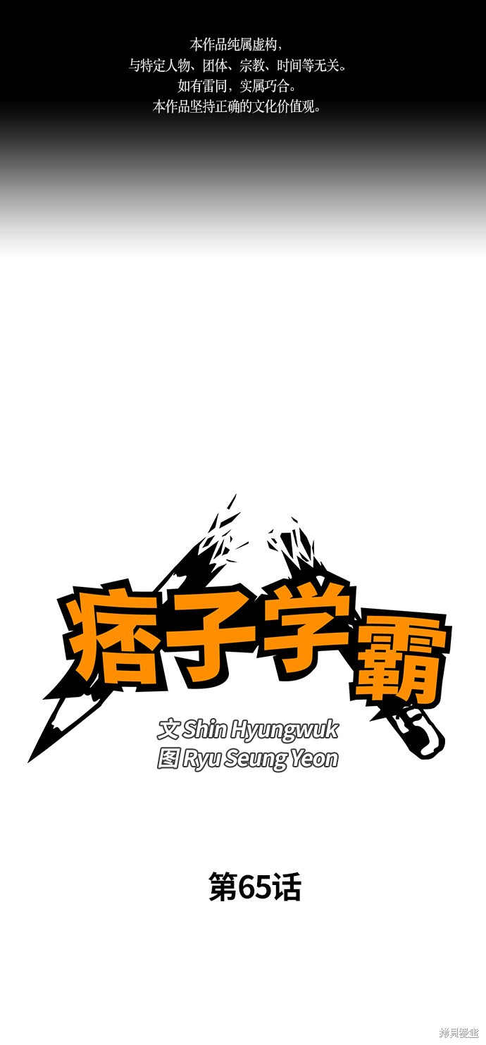 《痞子学霸》漫画最新章节第65话免费下拉式在线观看章节第【1】张图片