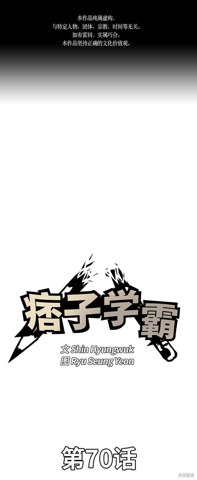 《痞子学霸》漫画最新章节第70话免费下拉式在线观看章节第【1】张图片