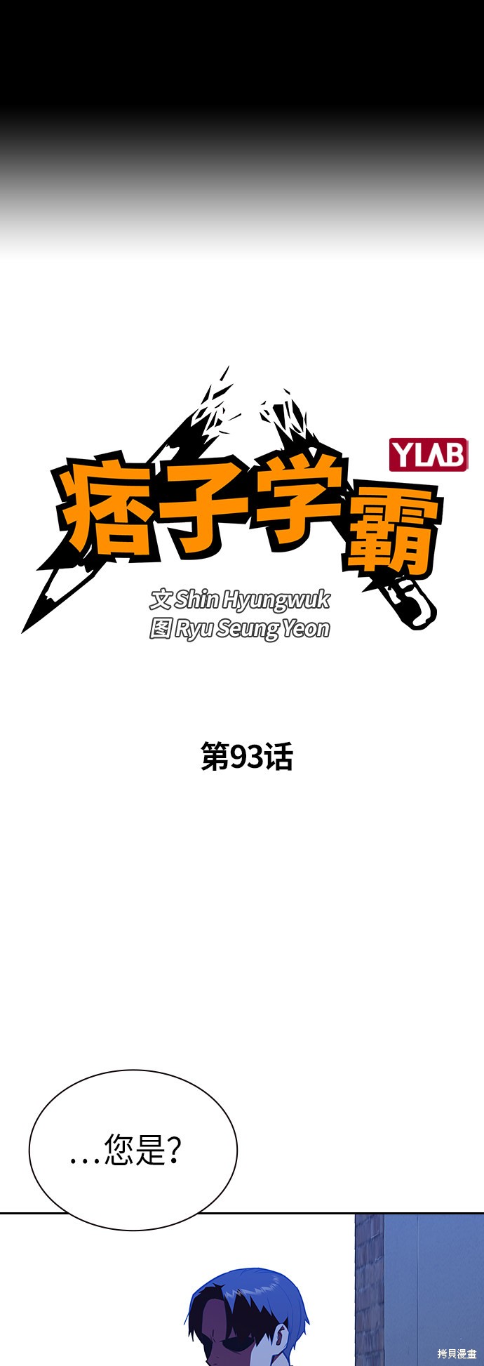 《痞子学霸》漫画最新章节第93话免费下拉式在线观看章节第【2】张图片