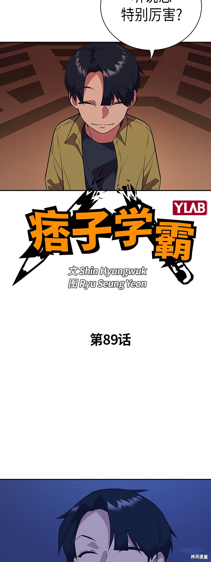 《痞子学霸》漫画最新章节第89话免费下拉式在线观看章节第【5】张图片