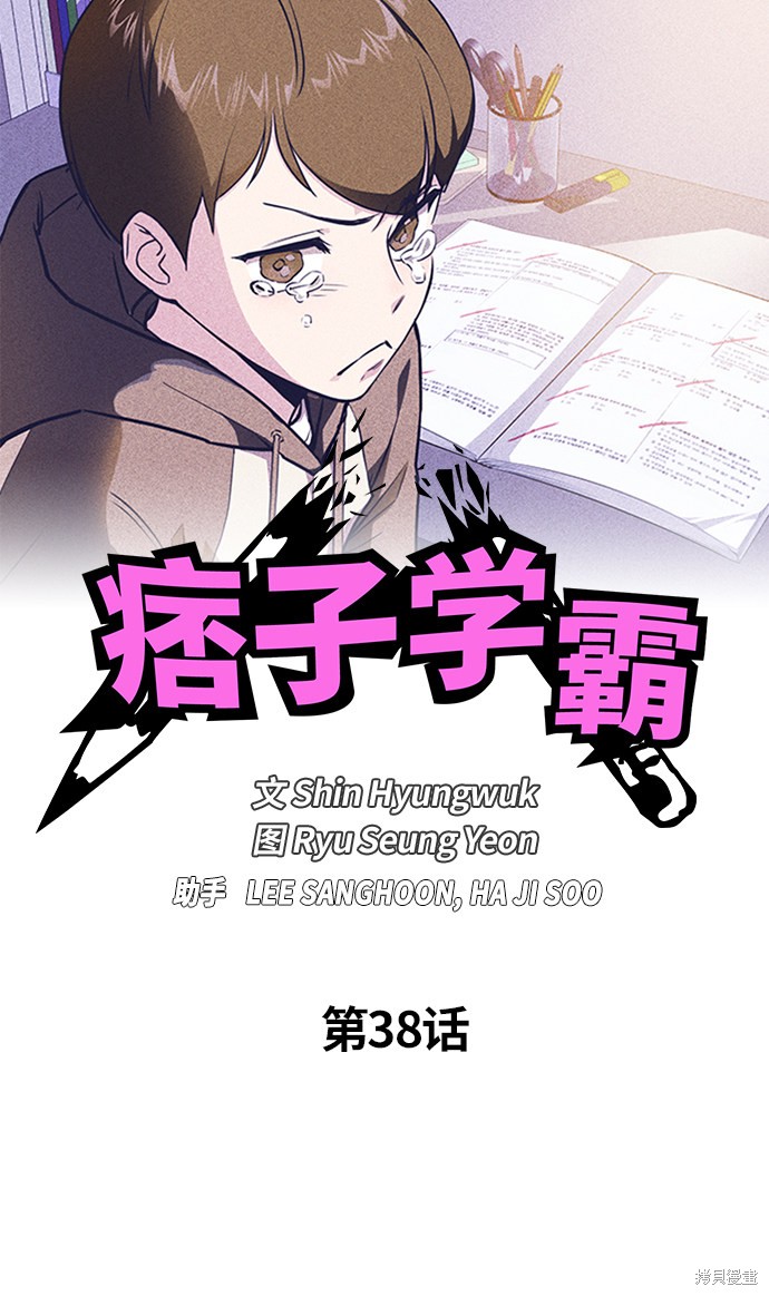 《痞子学霸》漫画最新章节第38话免费下拉式在线观看章节第【29】张图片