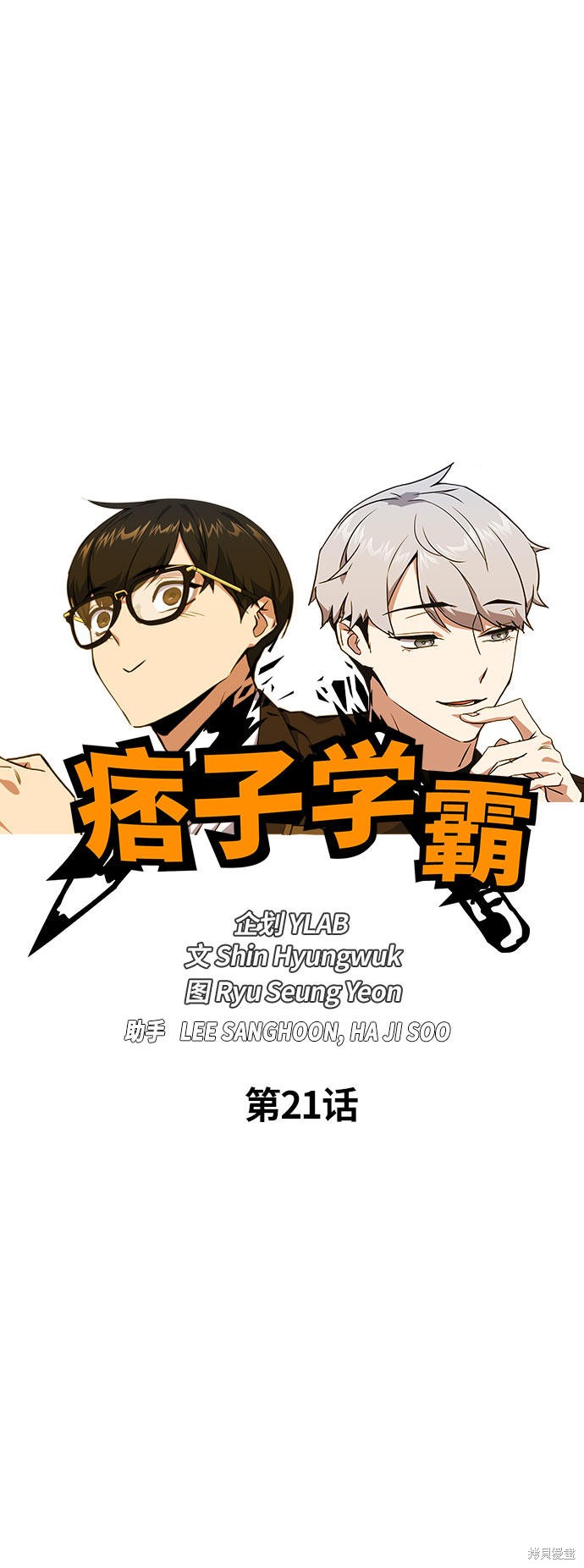 《痞子学霸》漫画最新章节第21话免费下拉式在线观看章节第【7】张图片