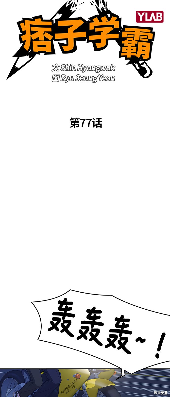 《痞子学霸》漫画最新章节第77话免费下拉式在线观看章节第【28】张图片