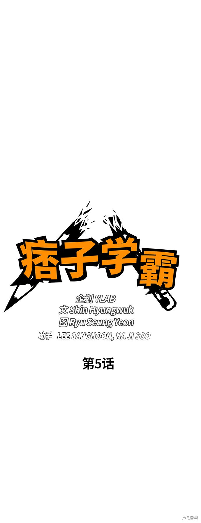 《痞子学霸》漫画最新章节第5话免费下拉式在线观看章节第【6】张图片