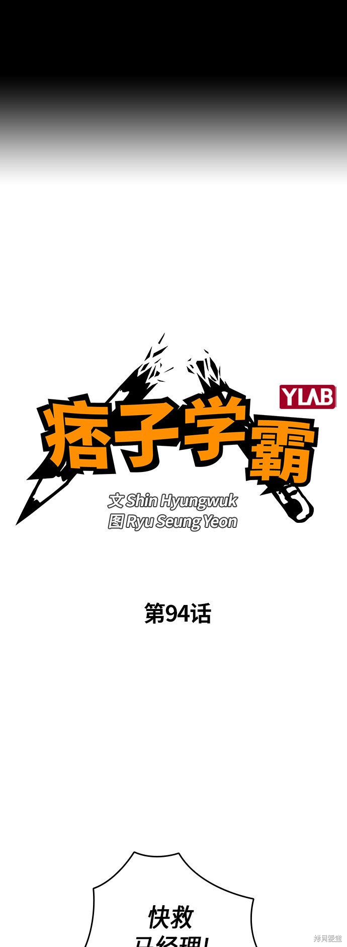 《痞子学霸》漫画最新章节第94话免费下拉式在线观看章节第【2】张图片