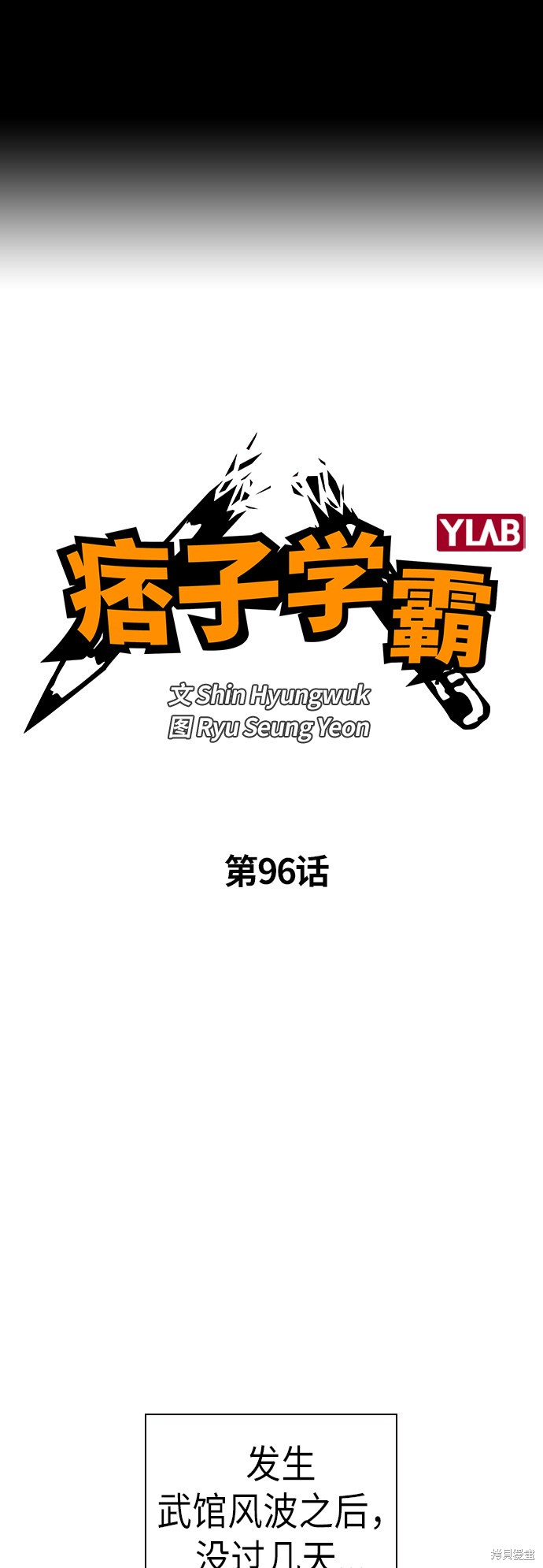 《痞子学霸》漫画最新章节第96话免费下拉式在线观看章节第【2】张图片