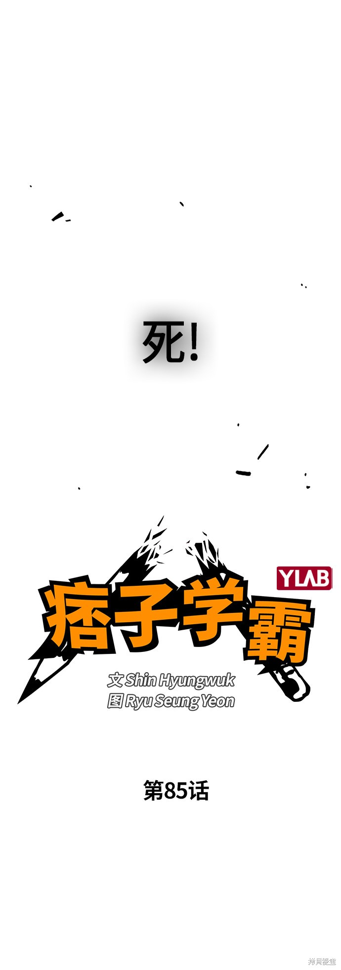 《痞子学霸》漫画最新章节第85话免费下拉式在线观看章节第【27】张图片