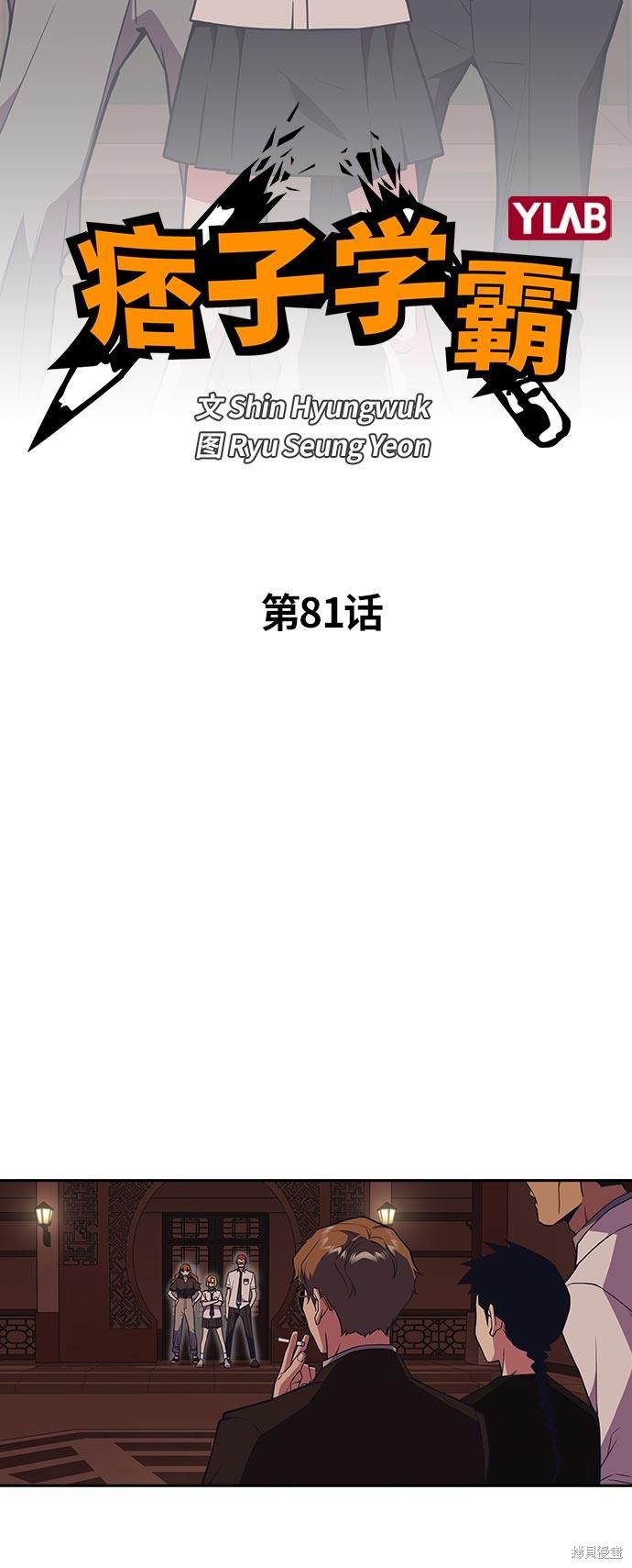 《痞子学霸》漫画最新章节第81话免费下拉式在线观看章节第【2】张图片