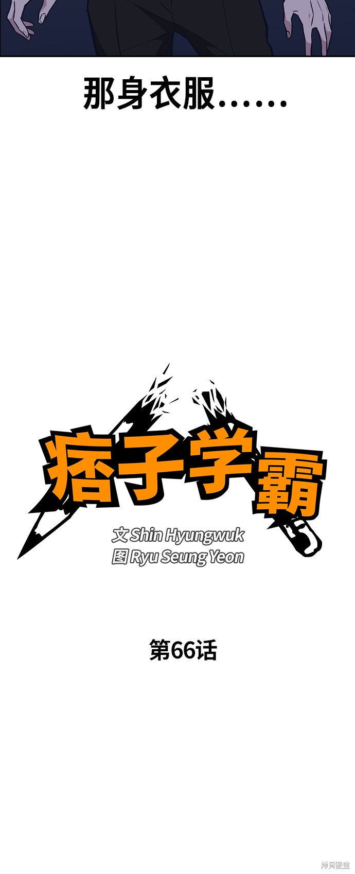 《痞子学霸》漫画最新章节第66话免费下拉式在线观看章节第【4】张图片