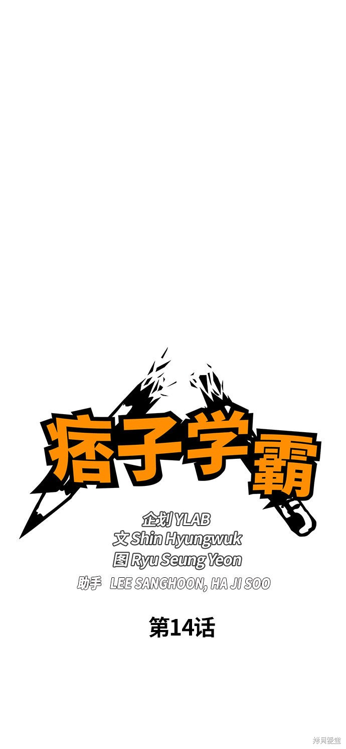 《痞子学霸》漫画最新章节第14话免费下拉式在线观看章节第【5】张图片