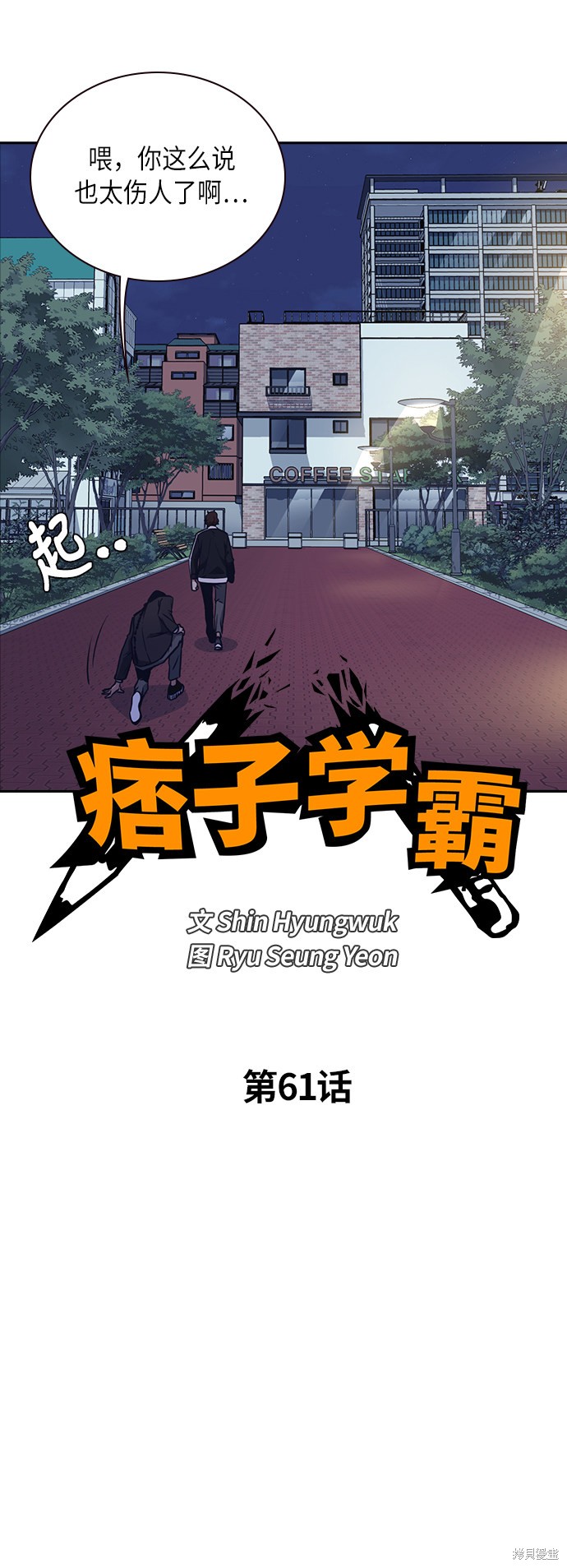 《痞子学霸》漫画最新章节第61话免费下拉式在线观看章节第【8】张图片