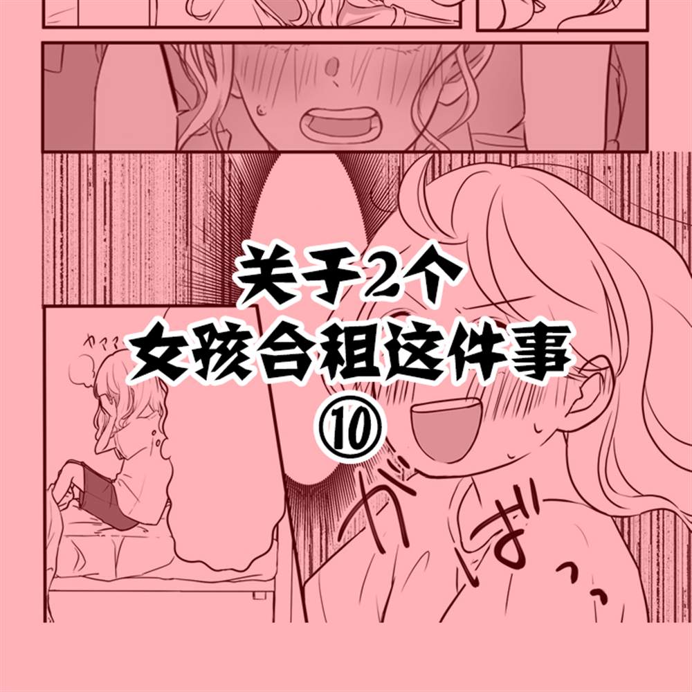 《关于两个女孩合租这件事》漫画最新章节第10话免费下拉式在线观看章节第【1】张图片