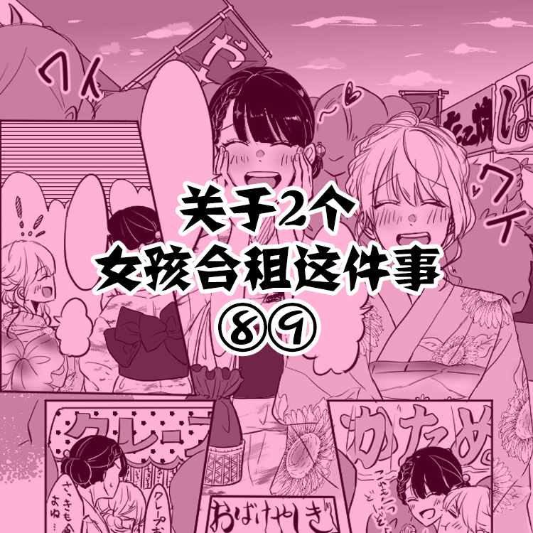 《关于两个女孩合租这件事》漫画最新章节第8-9话免费下拉式在线观看章节第【1】张图片