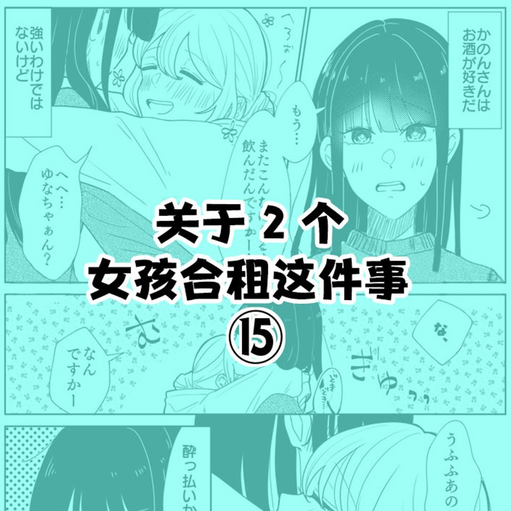 《关于两个女孩合租这件事》漫画最新章节第15话免费下拉式在线观看章节第【1】张图片