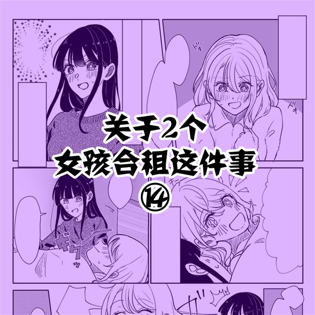 《关于两个女孩合租这件事》漫画最新章节第14话免费下拉式在线观看章节第【1】张图片