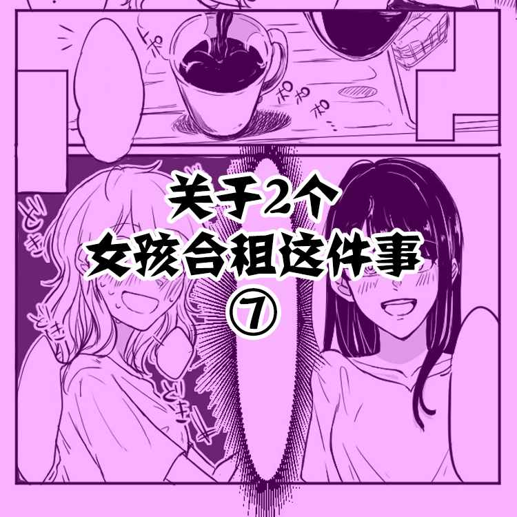 《关于两个女孩合租这件事》漫画最新章节第7话免费下拉式在线观看章节第【1】张图片