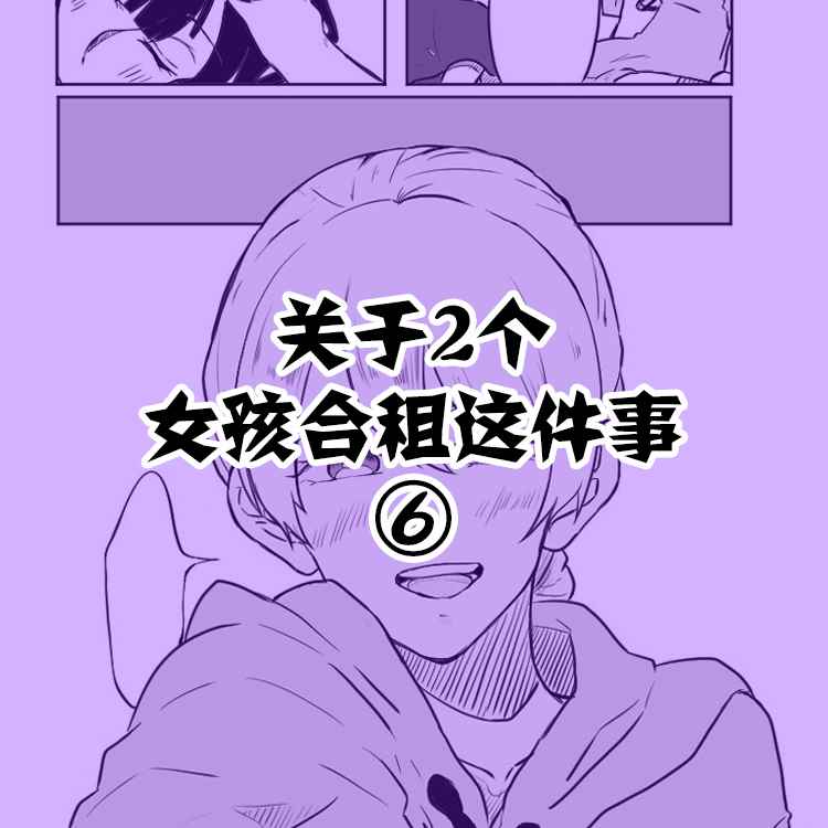 《关于两个女孩合租这件事》漫画最新章节第6话免费下拉式在线观看章节第【1】张图片