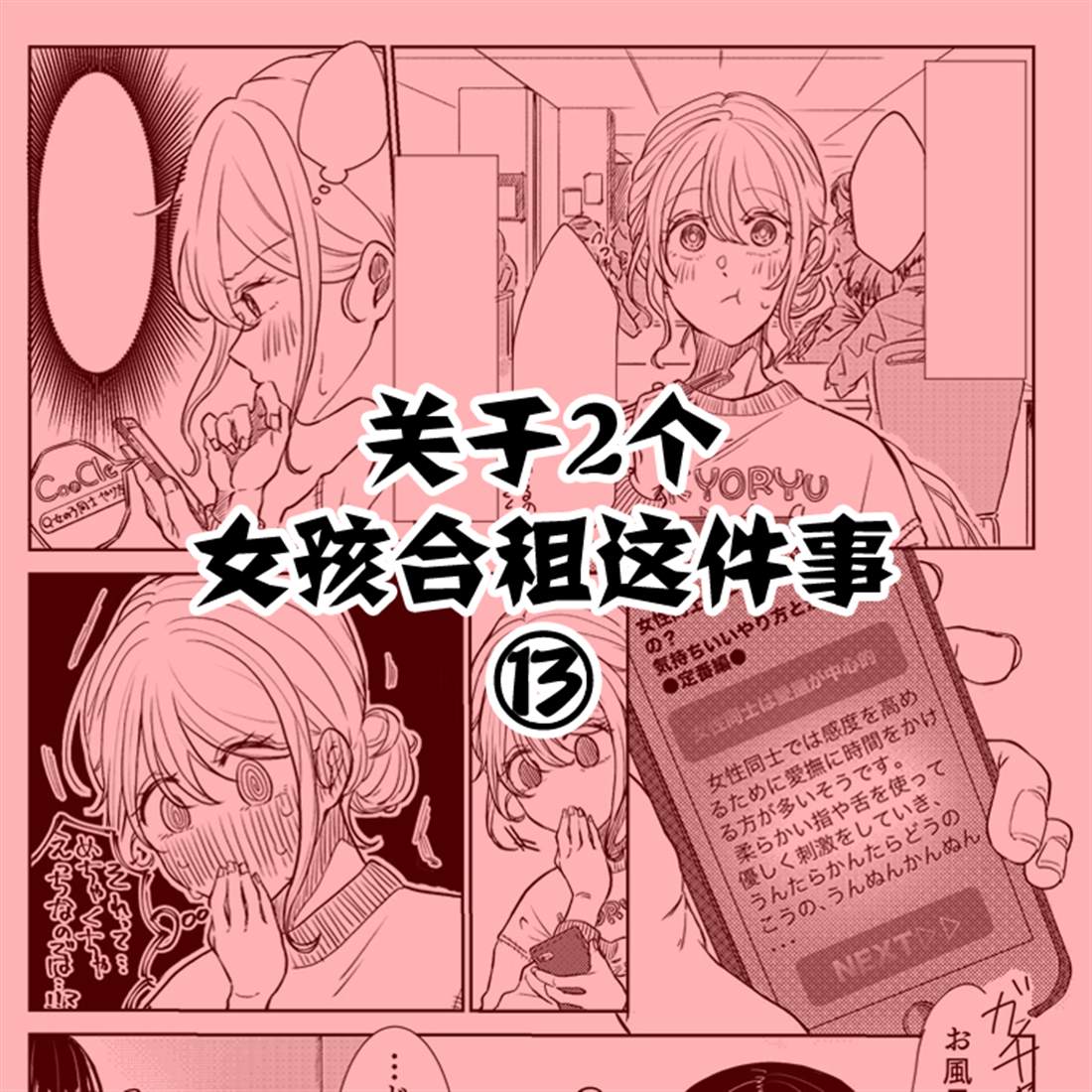 《关于两个女孩合租这件事》漫画最新章节第13话免费下拉式在线观看章节第【1】张图片