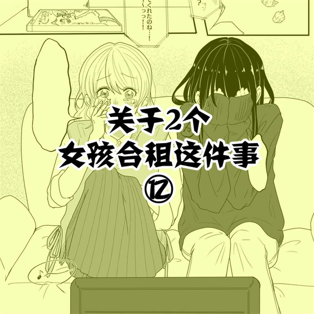 《关于两个女孩合租这件事》漫画最新章节第12话免费下拉式在线观看章节第【1】张图片