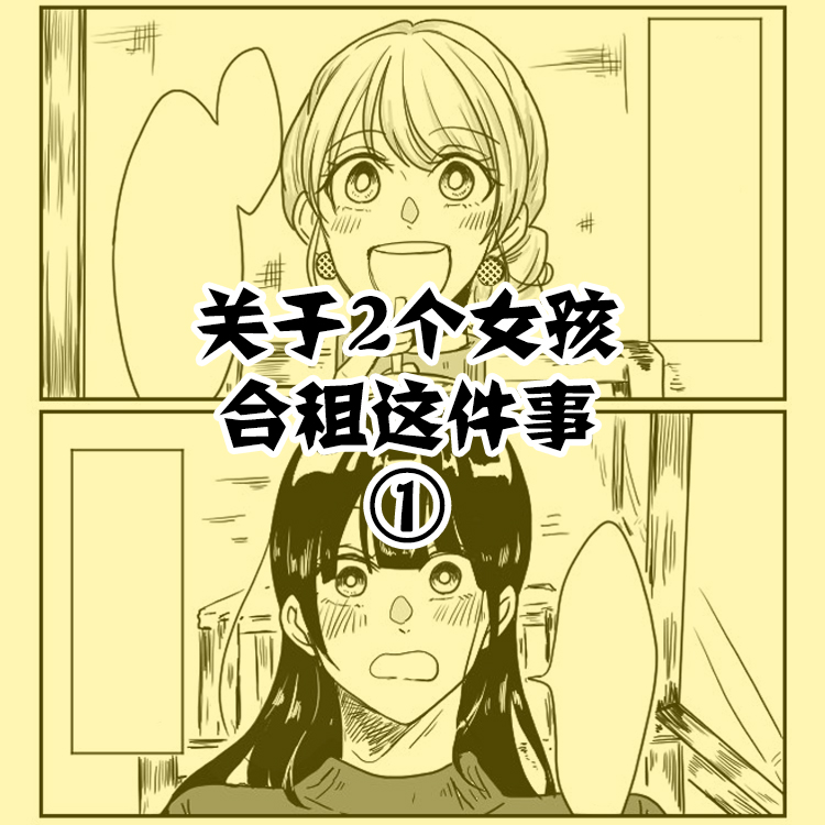 《关于两个女孩合租这件事》漫画最新章节第1话免费下拉式在线观看章节第【1】张图片