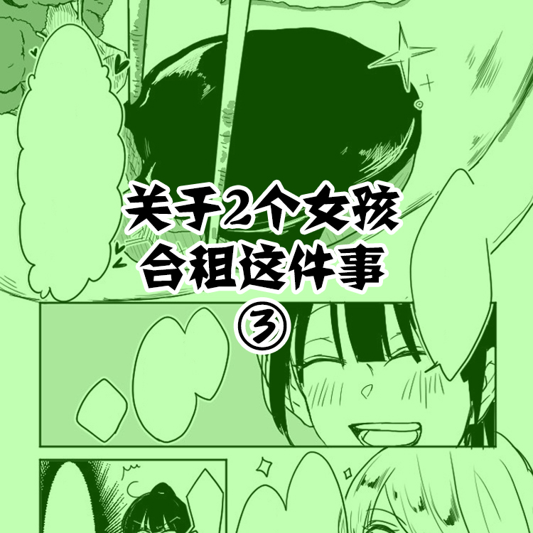 《关于两个女孩合租这件事》漫画最新章节第3话免费下拉式在线观看章节第【1】张图片