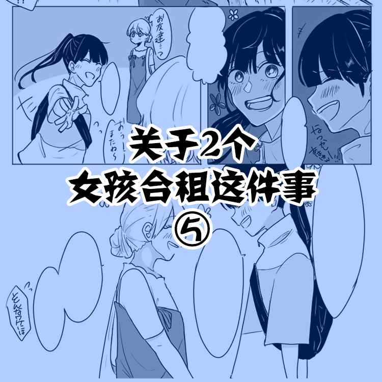 《关于两个女孩合租这件事》漫画最新章节第5话免费下拉式在线观看章节第【1】张图片