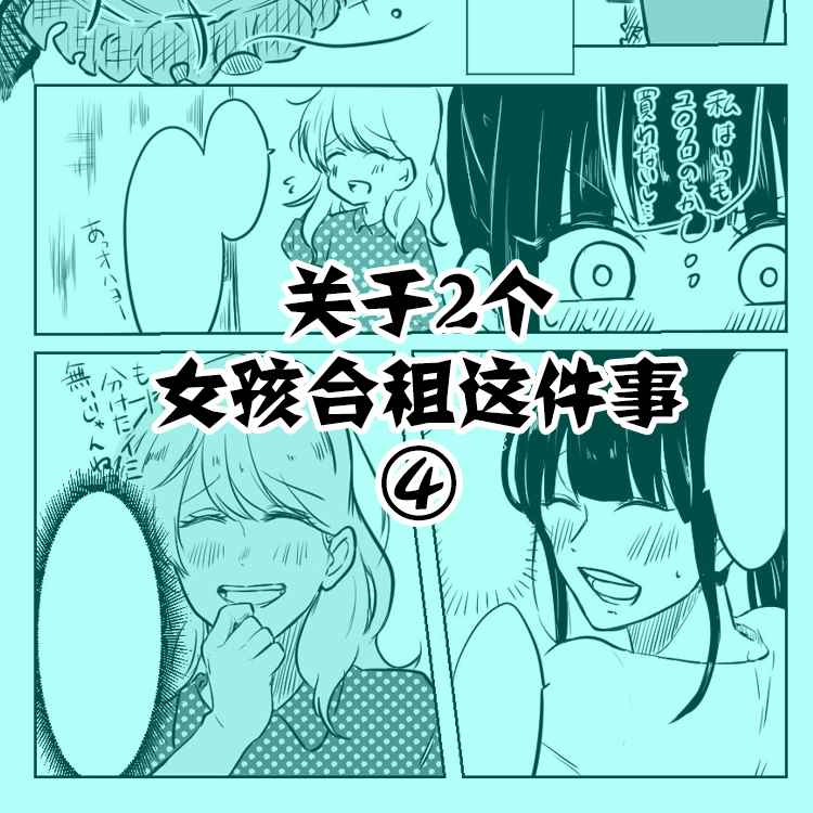 《关于两个女孩合租这件事》漫画最新章节第4话免费下拉式在线观看章节第【1】张图片