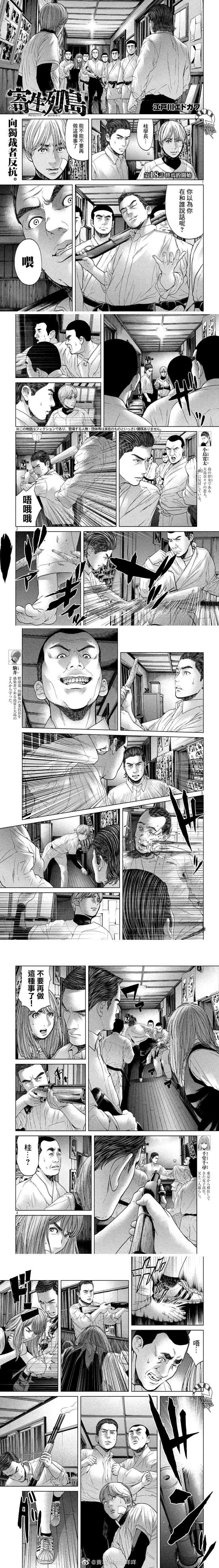 《寄生列岛》漫画最新章节第18话免费下拉式在线观看章节第【1】张图片