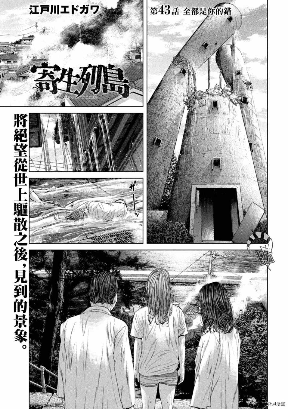 《寄生列岛》漫画最新章节第43话免费下拉式在线观看章节第【1】张图片