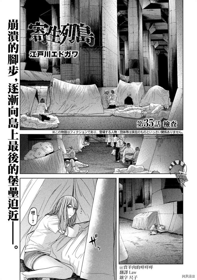 《寄生列岛》漫画最新章节第35话免费下拉式在线观看章节第【1】张图片