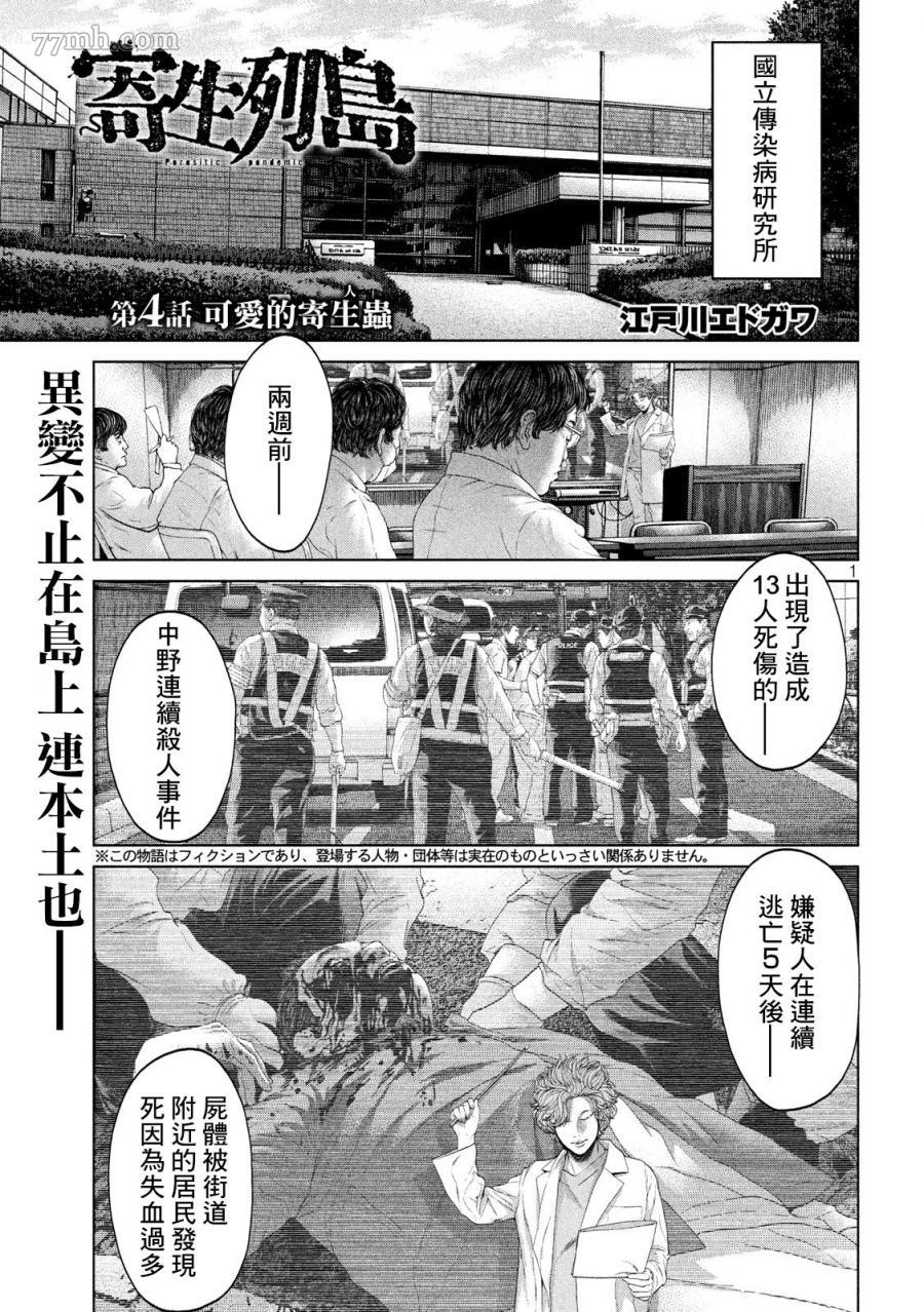 《寄生列岛》漫画最新章节第4话免费下拉式在线观看章节第【1】张图片