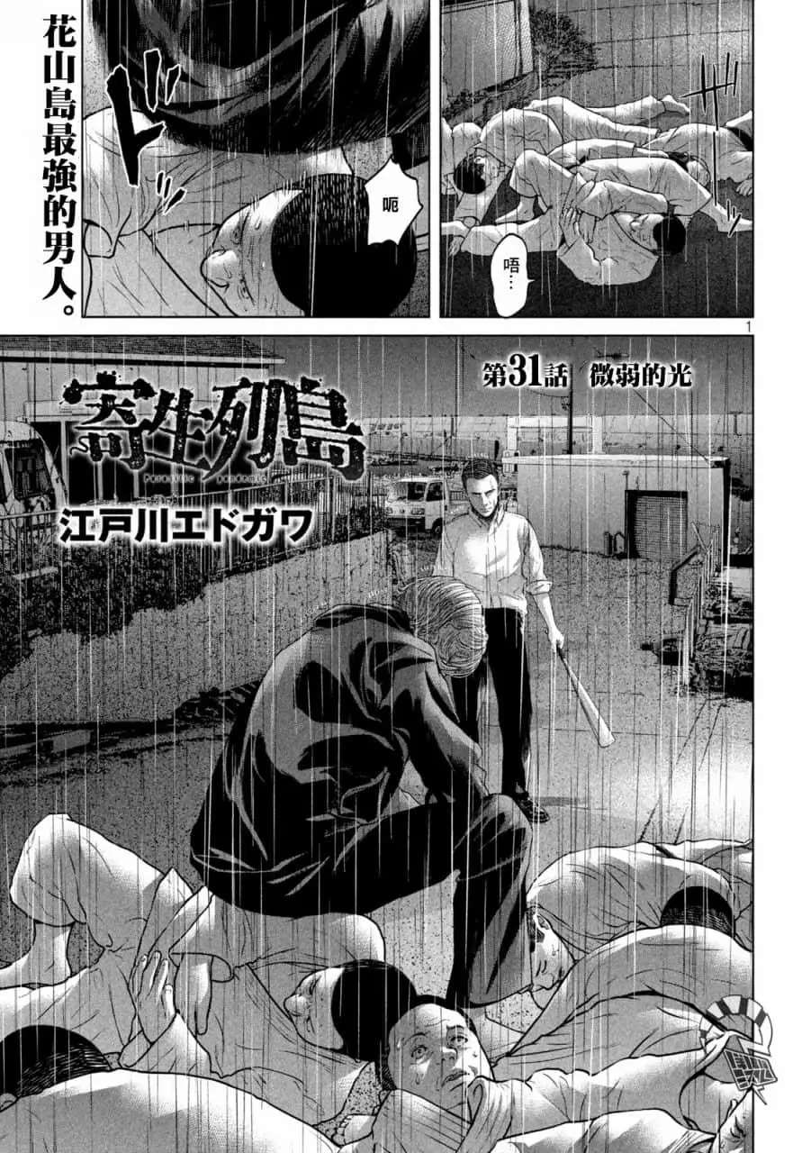 《寄生列岛》漫画最新章节第31话免费下拉式在线观看章节第【1】张图片