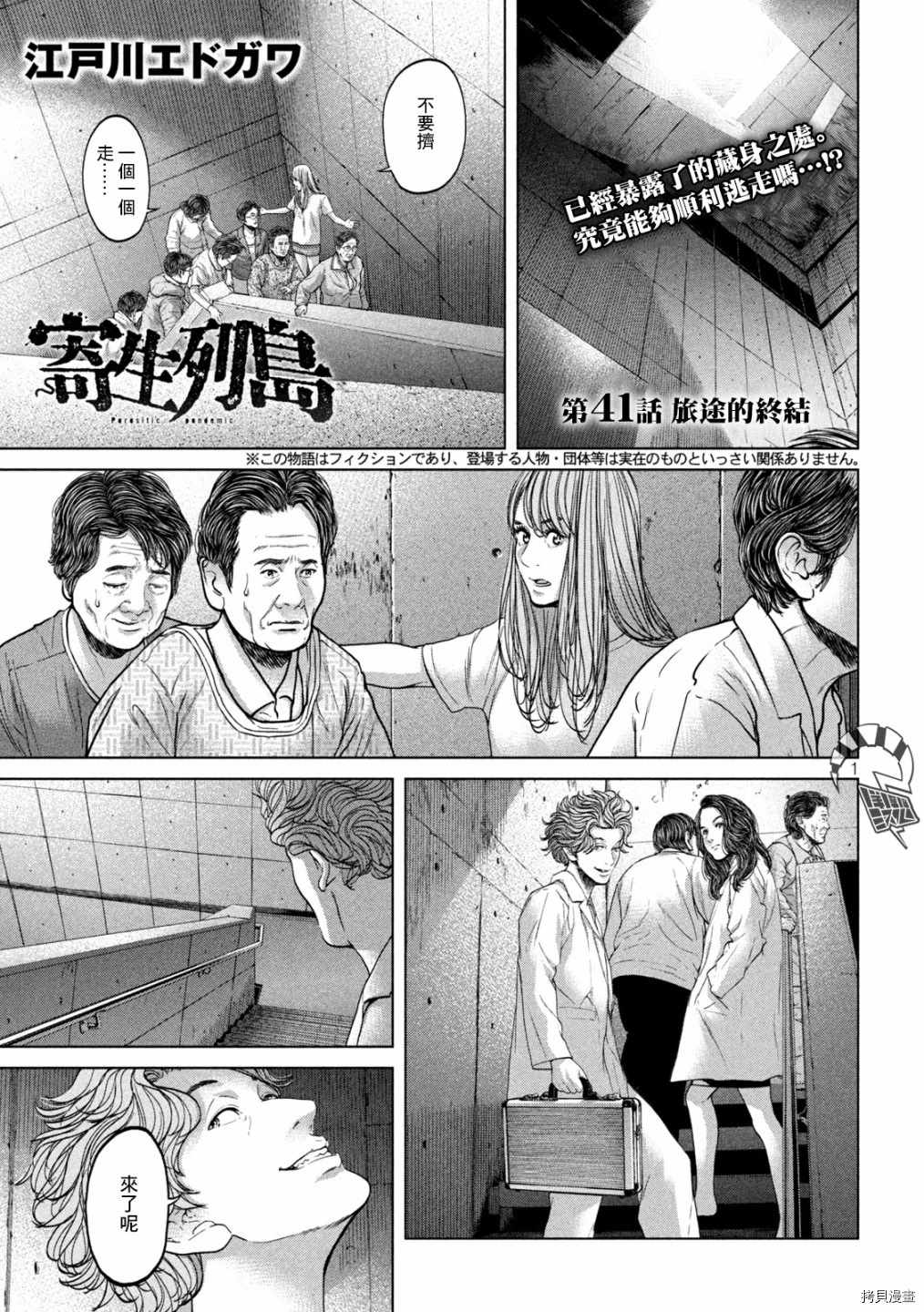 《寄生列岛》漫画最新章节第41话免费下拉式在线观看章节第【1】张图片