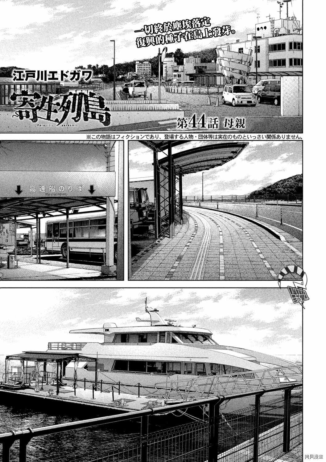 《寄生列岛》漫画最新章节第44话免费下拉式在线观看章节第【1】张图片