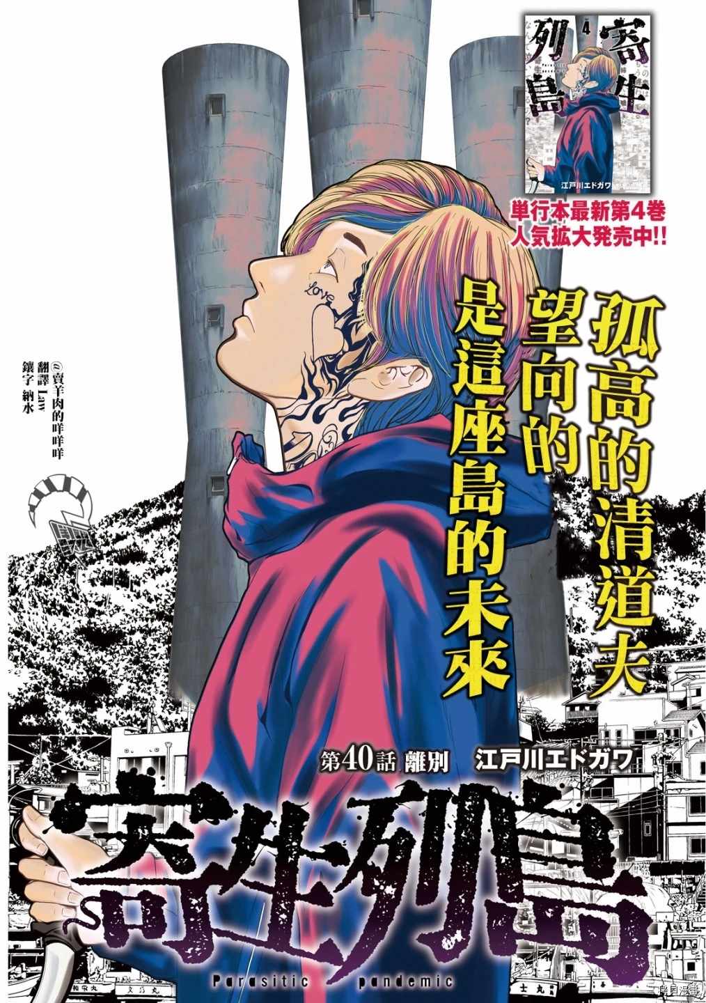 《寄生列岛》漫画最新章节第40话免费下拉式在线观看章节第【1】张图片