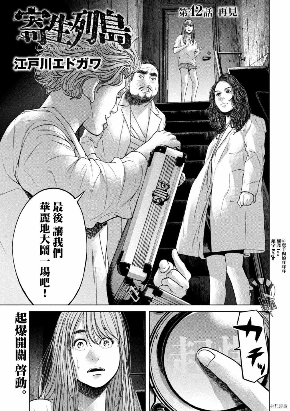 《寄生列岛》漫画最新章节第42话免费下拉式在线观看章节第【1】张图片