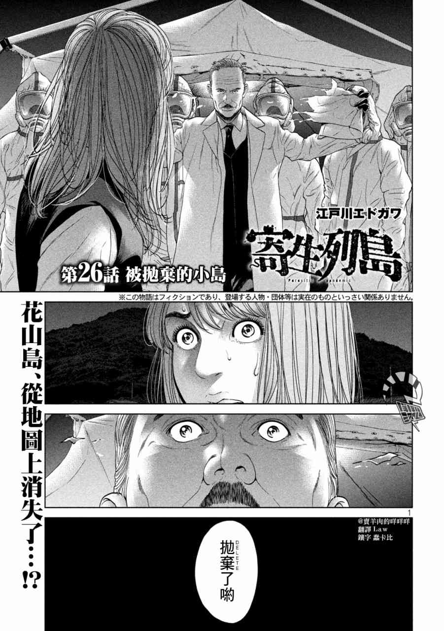 《寄生列岛》漫画最新章节第26话免费下拉式在线观看章节第【1】张图片