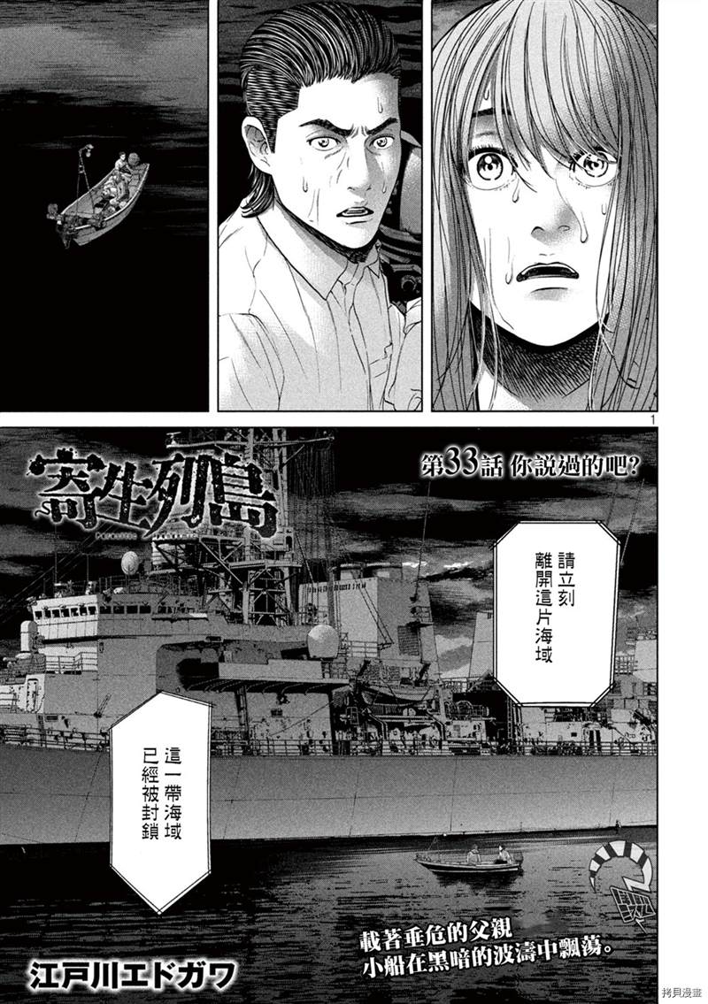 《寄生列岛》漫画最新章节第33话免费下拉式在线观看章节第【1】张图片