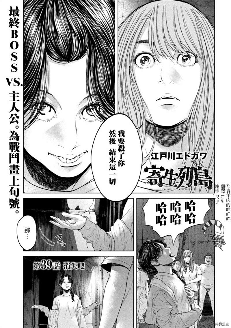 《寄生列岛》漫画最新章节第39话免费下拉式在线观看章节第【1】张图片