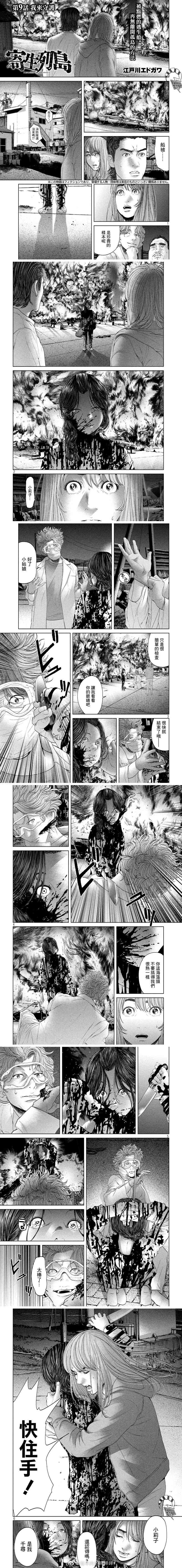 《寄生列岛》漫画最新章节第9话免费下拉式在线观看章节第【1】张图片