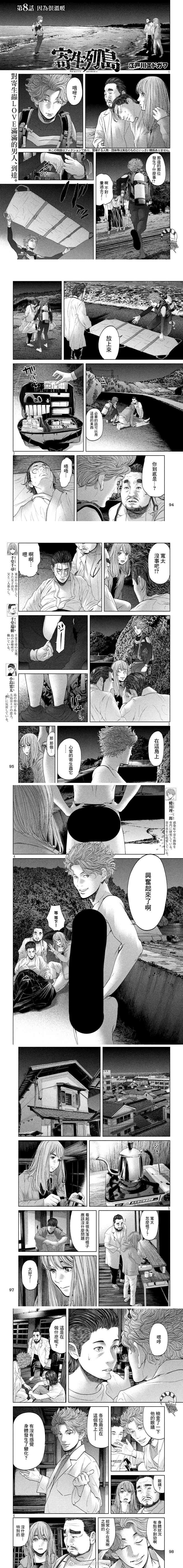 《寄生列岛》漫画最新章节第8话免费下拉式在线观看章节第【1】张图片