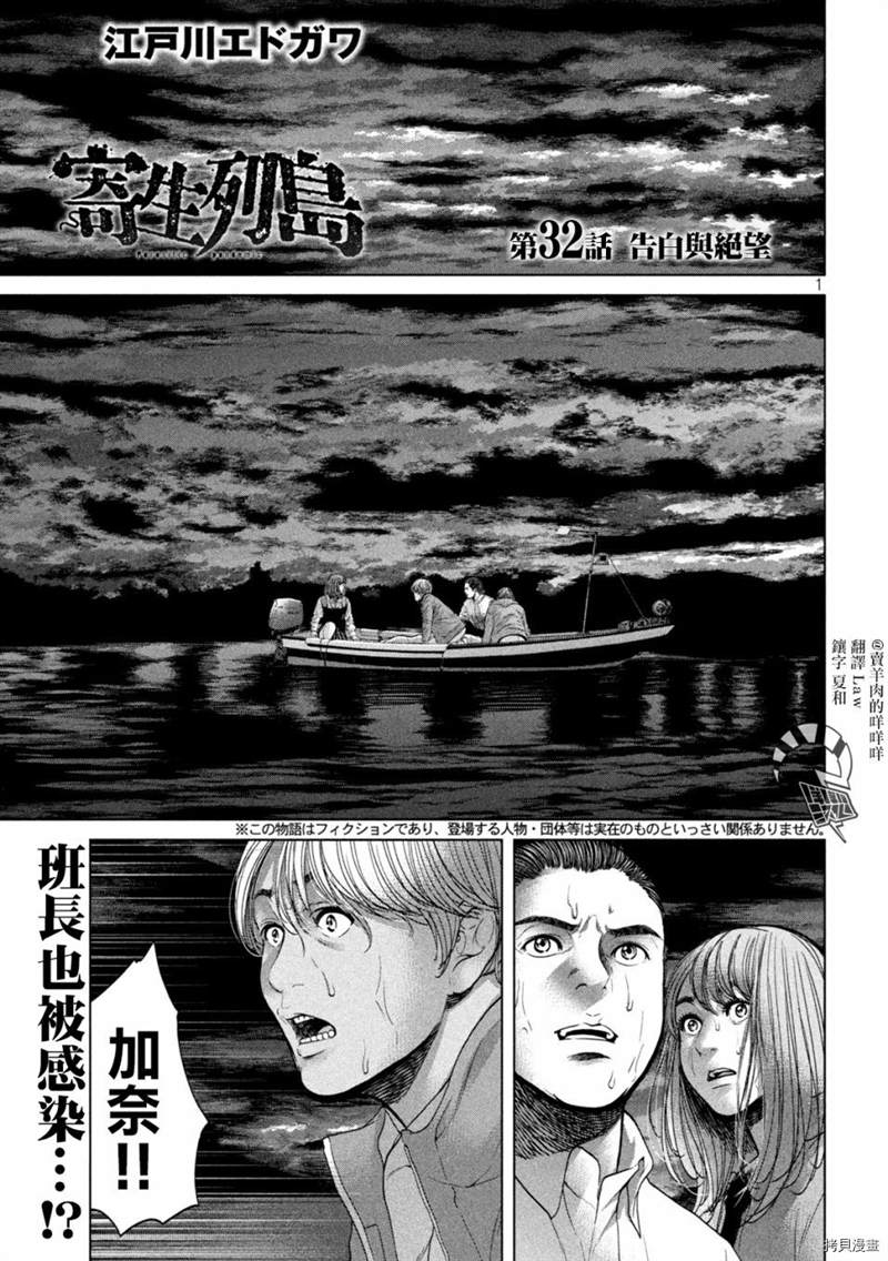 《寄生列岛》漫画最新章节第32话免费下拉式在线观看章节第【1】张图片