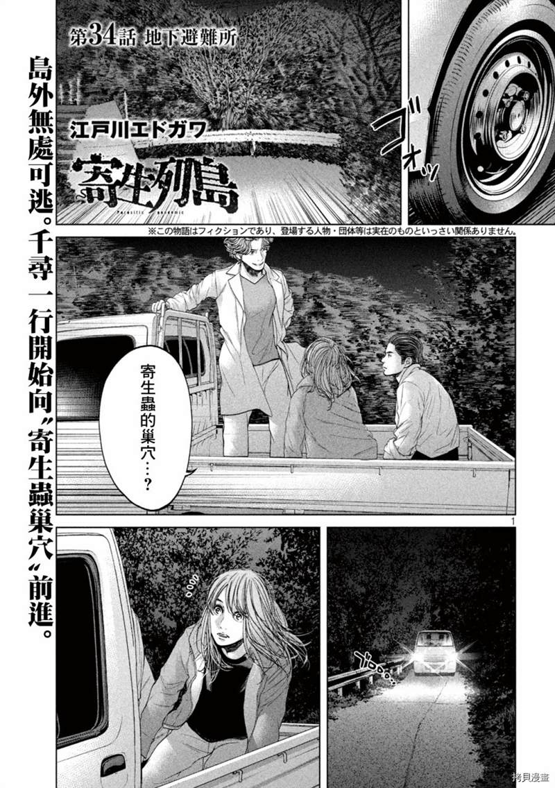 《寄生列岛》漫画最新章节第34话免费下拉式在线观看章节第【1】张图片