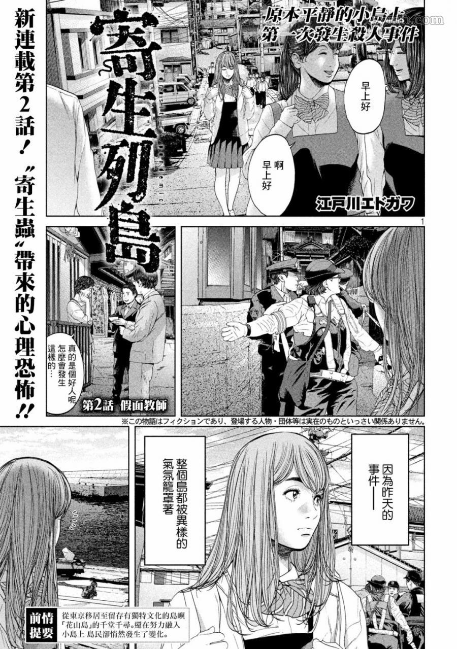 《寄生列岛》漫画最新章节第2话免费下拉式在线观看章节第【1】张图片