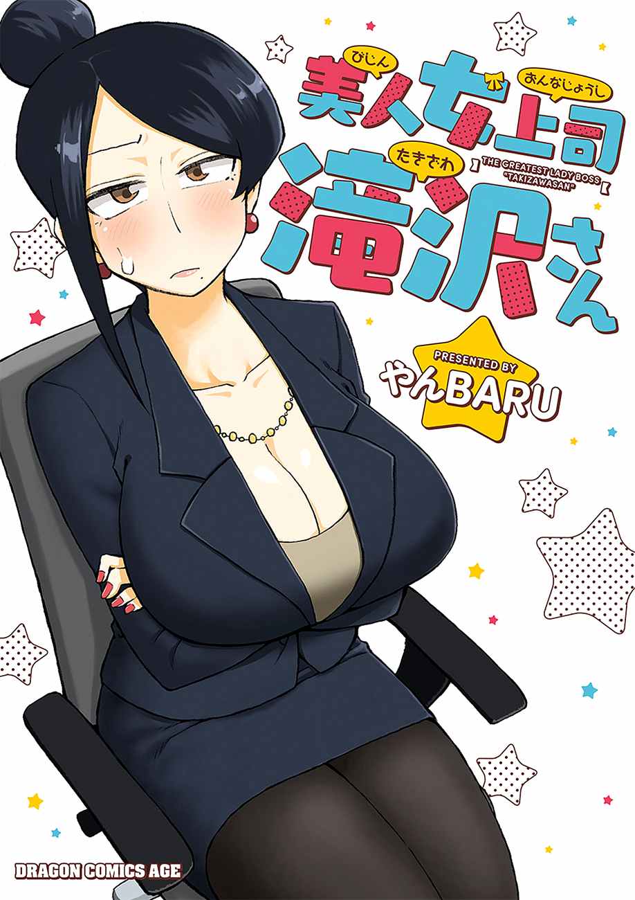 《美女上司泷泽小姐》漫画最新章节第1话免费下拉式在线观看章节第【1】张图片